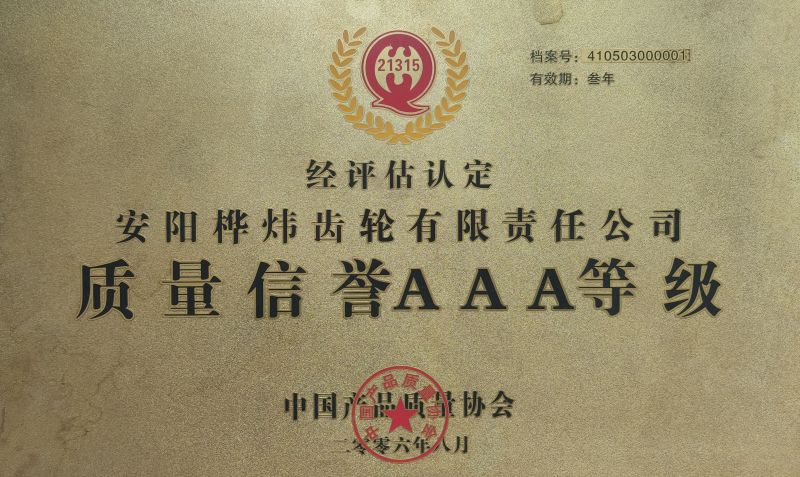 2006年質(zhì)量信譽(yù)AAA等級(jí)企業(yè)