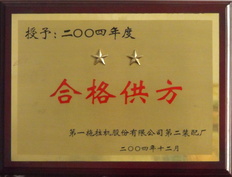 2004年中國一拖合格供方